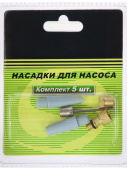Комплект насадок для насоса из 5-ти элементов арт.320084