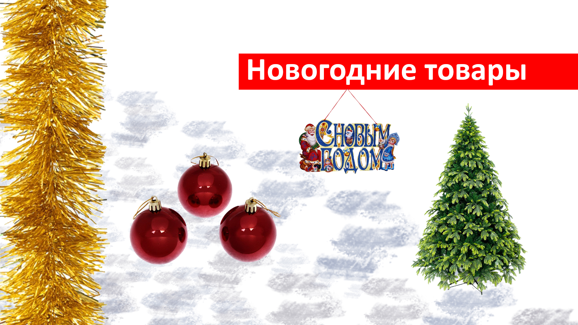 Новогодние товары