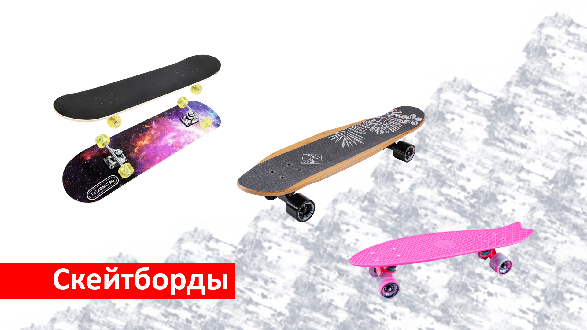 Скейтборды
