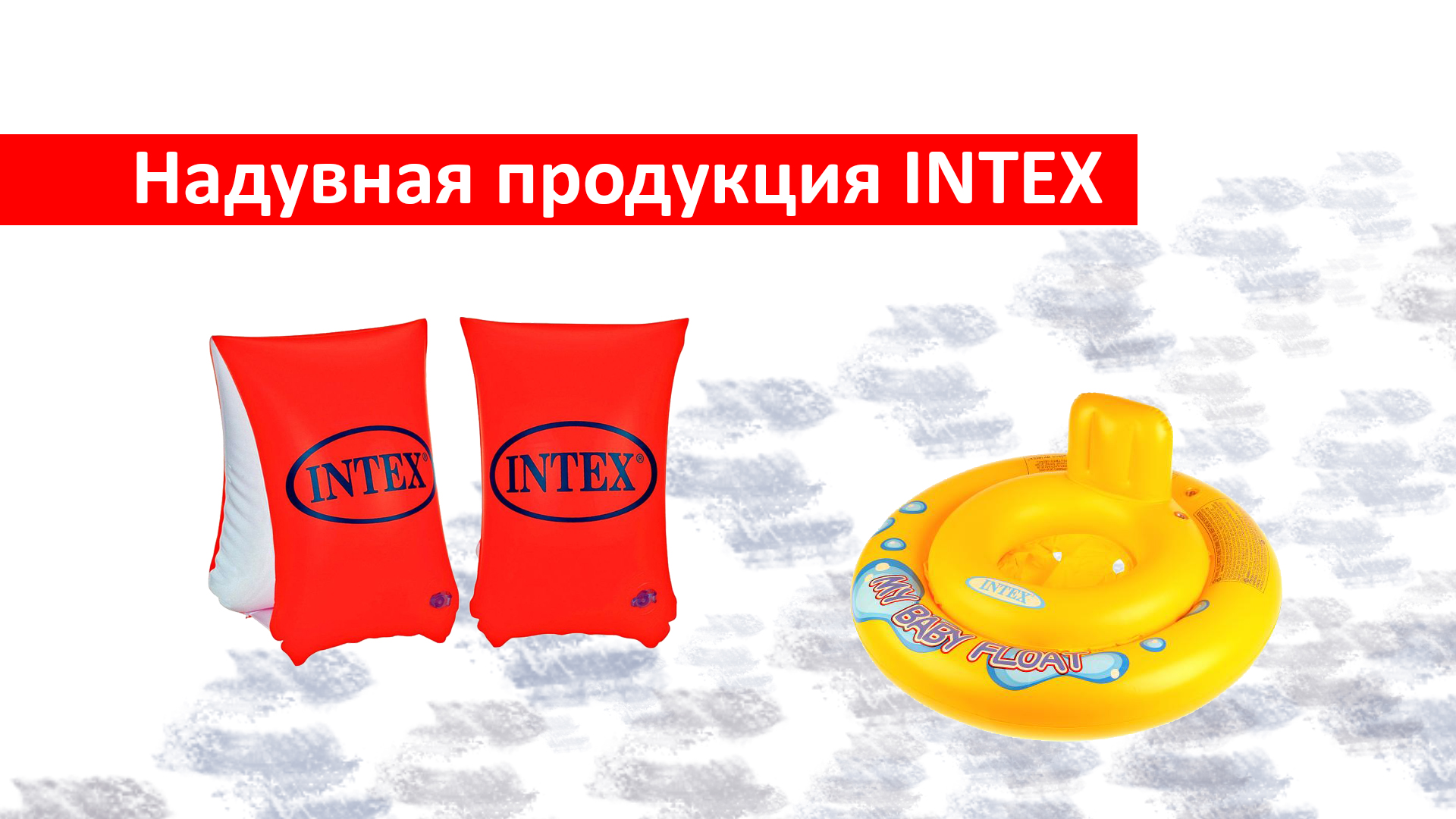 Надувная продукция INTEX