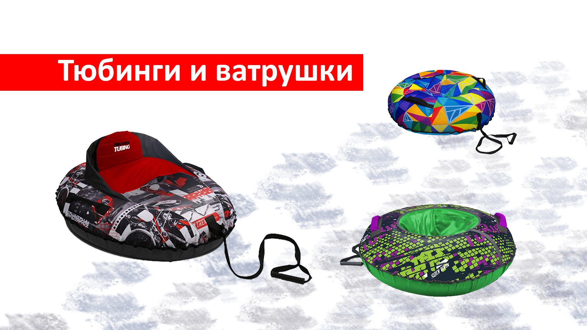 Тюбинги и ватрушки