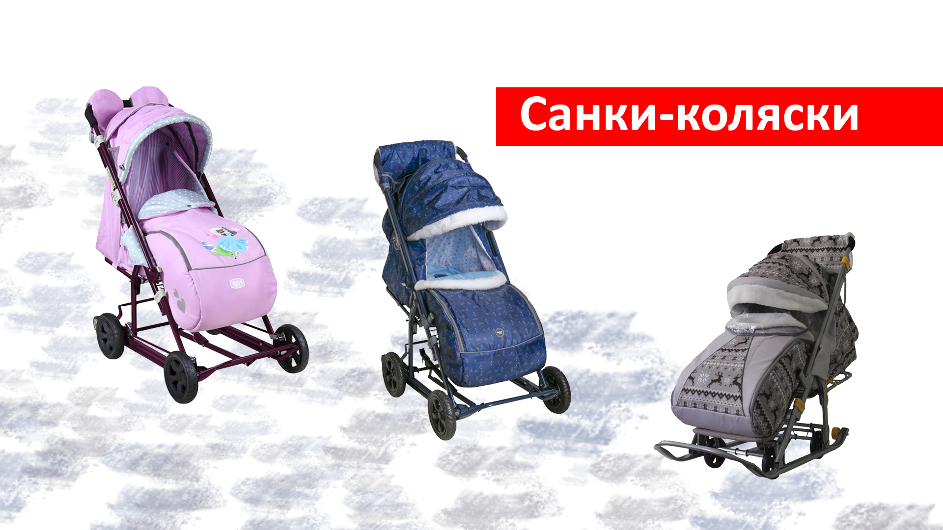 Санки коляски