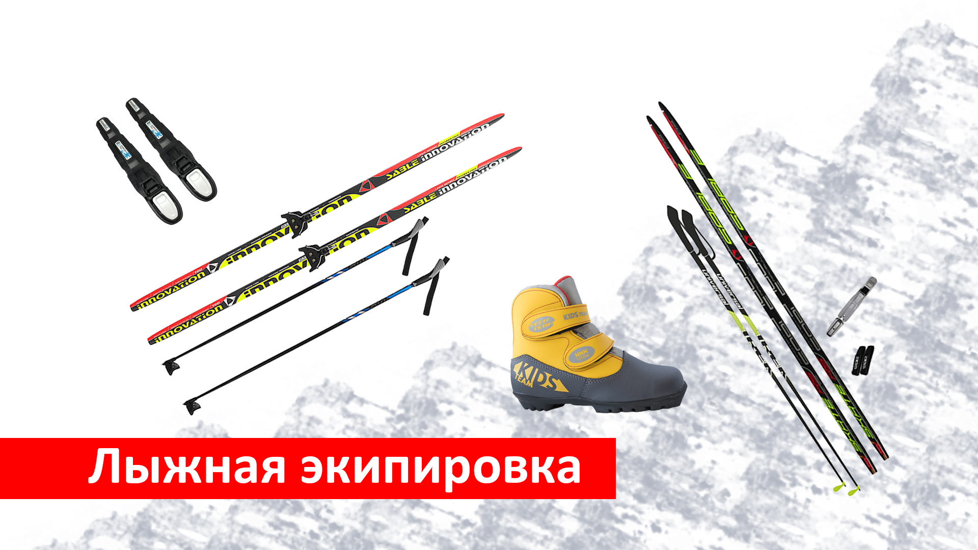 Лыжная экипировка